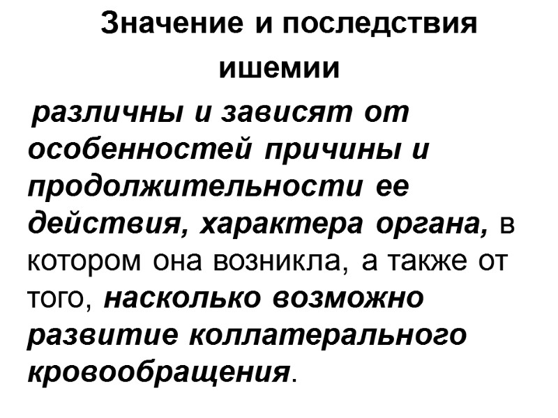 Значение и последствия  ишемии     различны и зависят от особенностей
